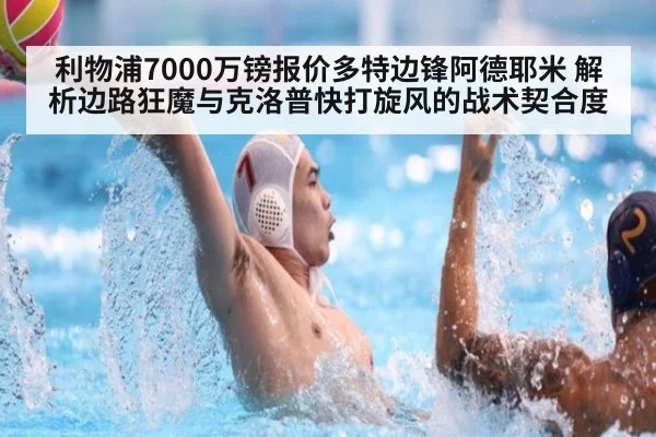 利物浦7000万镑报价多特边锋阿德耶米 解析边路狂魔与克洛普快打旋风的战术契合度