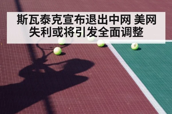 斯瓦泰克宣布退出中网 美网失利或将引发全面调整