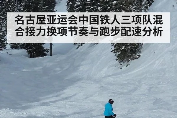 名古屋亚运会中国铁人三项队混合接力换项节奏与跑步配速分析