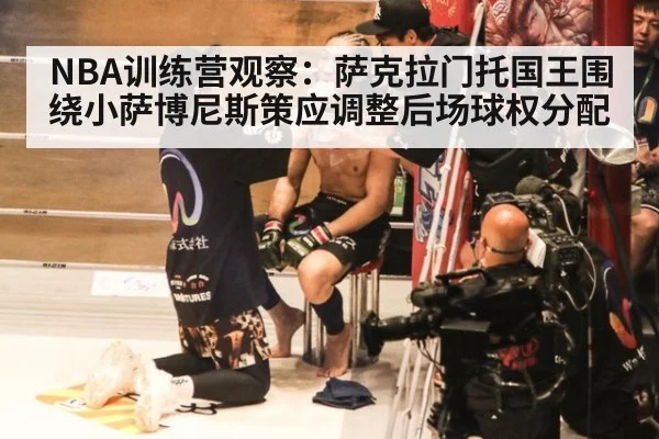 NBA训练营观察：萨克拉门托国王围绕小萨博尼斯策应调整后场球权分配